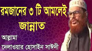 Allama Delwar Hossain Saidy Full Bangla Waz | Ramadan Bangla Waz Saidy | রমজানের স্পেশাল তিনটি আমল