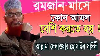 আল্লামা দেলাওয়ার হোসাইন সাঈদী বাংলা ওয়াজ । Best Waz Mahfil Bangla | Bangla Waz 2019 | Islamic BD