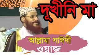 Delwar Hossain Saidy Bangla Waz | Islamic Bangla Waz Mahfil 2019 | Best Bangla Waz Allama Saidy