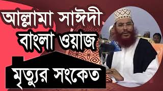 Bangla Waz Mahfil Saidy | Islamic BD | allama Delwar Hossain Saidy Bangla Waz | Waz Mahfil 2019