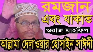 যাকাতের বিধান । আল্লামা সাঈদী বাংলা ওয়াজ । Best Bangla Waz By Allama Delwar Hossain Saidy | Waz 2019