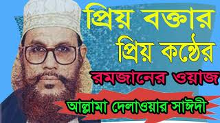 Allama Delwar Hossain Saidy Bangla Waz | বাংলা ওয়অজ ২০১৯ । দেলাওয়ার হোসাইন সাঈদী বাংলা ওয়াজ মাহফিল