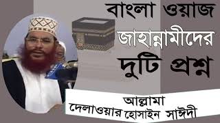 আল্লামা দেলাওয়ার হোসাইন সাঈদী বাংলা ওয়াজ । Bangla Waz 2019 | Saidy Bangla Waz mahfil | Islamic BD