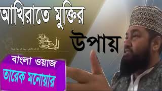 মাওলানা তারেক মনোয়ার বাংলা ওয়াজ । Bangla Waz 2019 | Islamic Mahfil Bangla | Tarek Monowar Waz Mahfil