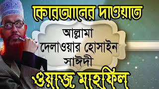 আল্লামা দেলাওয়ার হোসাইন সাঈদী বাংলা ওয়াজ । Bangla Waz mahfil 2019 | allama Saidy Best Waz Mahfil
