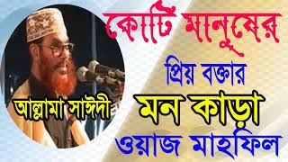 প্রিয় বক্তার কন্ঠে সেরা বাংলা ওয়াজ । Allama Delwar Hossain Saidy Waz Mahfil | Saidy Best Bangla Waz