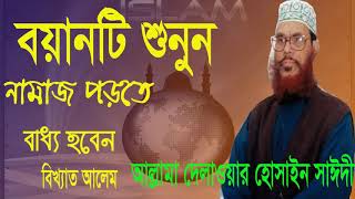 New Bangla Waz | শুনুন আল্লামা সাঈদীর সেরা বাংলা ওয়াজ । Bangla Waz 2019 | Saidy Waz Mahfil