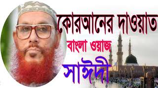Bangla Waz Allama Delwar Hossain Saidy | সাঈদী বাংলা ওয়াজ ভিডিও । Allama Saidy Bangla Waz Mahfil