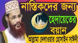 Allama Saidy Exclusive Bangla Waz Mahfil |  Allama Delwar Hossain Saidy waz | Bangla Waz 2019