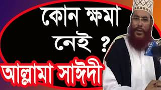 Allama Delwar Hossain Saidy Exclusive Bangla Waz Mahfil | Islamic BD | Bangla Waz 2019