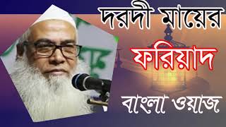 Best New Bangla Waz By Mawlana Abdul Awal | Bangla Waz 2019 | Abdul Awal New Bangla Waz | Islamic BD