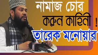 New Bangla Waz Tarek Monowar | Bangla Waz Mahfil 2019 | Best Bangla Waz Tarek Monowar | Islamic BD