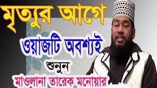 Mawlana Tarek Monowar New Bangla Waz | Bangla Waz Video | Tarek Monowar Bangla Waz | Islamic BD