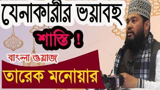 Mawlana Tarek Monowar Best Bangla Waz | Bangla Waz 2019 | Islamic Mahfil Tarek Monowar | Islamic BD