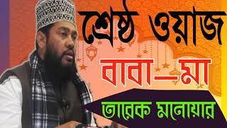 Best Bangla Waz Mawlana Tarek Monowar | Bangla Waz Video | New Bangla Waz Tarek Monowar