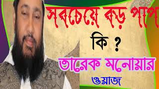 Tarek Monowar Bangla Waz | Bangla Waz Mawlana Tarek Monowar | Bangla Waz 2019 | Islamic BD