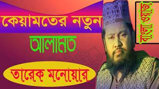 Tarek Monowar Bangla Waz Mahfil | Bangla Waz 2019 | Best Bangla Waz Tarek Monowar | Islamic BD