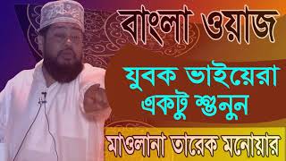 Mawlana Tarek Monowar Bangla Waz | Bangla Best Waz By Tarek Monowar | Bangla Waz 2019 | Islamic BD