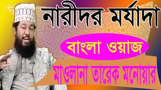 Best New Bangla Waz Tarek Monowar | Bangla Waz 2019 | Tarek Monowar Waz Mahfil | Islamic BD