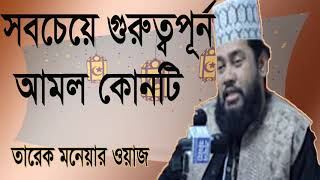 Tarek Monowar New Bangla Waz | Bangla Waz 2019 | Waz Mahfil Bangla | Tarek Monowar Waz
