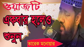 Tarek Monowar Best Bangla Waz | Exclusive Bangla Waz | মাওলানা তারেক মনোয়ার বাংলা ওয়াজ | Islamic BD