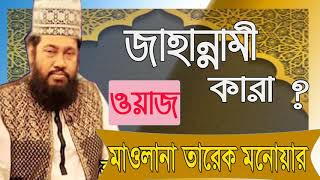 New Bangla Waz Tarek Monowar | New islamic waz 2019 | Bangla Waz Mahfil | Tarek Monowar Best Waz