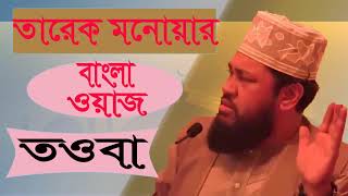Bangla Waz Tarek Monowar | ত্ওবা করবেন কিভাবে ? Tarek Monowar Best Bangla Waz | Waz Mahfil 2019