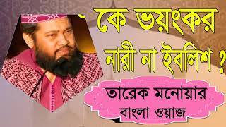 Tarek Monowar New Bangla Waz Mahfil | নারী এবং ইবলিশ । Bangla Waz Mahfil 2019 | Tarek Monowar Waz