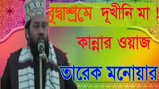 Tarek Monowar  Bangla Best Waz Mahfil | মাকে নিয়ে অসাধারন বাংলা ওয়াজ । তারেক মনোয়ার বেষ্ট ওয়াজ