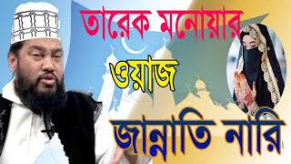 Bangla Waz Tarek Monowar | New Waz Mahfil Tarek Monowar | Bangla New Best Waz 2019