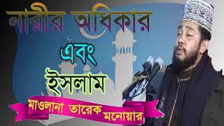 Mawlana Tarek Monowar New Bangla Waz | Waz Mahfil 2019 | Tarek Monowar Bangla Waz | Islamic BD