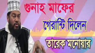 Mawlana Tarek Monowar  Bangla Waz | বাংলা ওয়াজ মাহফিল ২০১৯ । Bangla Waz Tarek Monowar | Islamic BD
