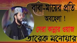 Bangla Waz 2019 | মা-বাবাকে অবহেলা করার আগে ওয়াজটি শুনুন । Mawlana Tarek Monowar | Waz Mahfil