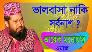 Best Bangla Waz Tarek Monowar | Waz Mahfil 2019 | Tarek Monowar Best Waz Bangla   Islamic BD