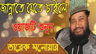 Best New Bangla Waz Tarek Monowar | জান্নাতের বর্ননা । বাংলা ওয়াজ । Tarek Monowar Best Waz Mahfil