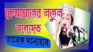 বাংলা ওয়অজ ২০১৯ । Tarek Monowar Best Bangla Waz । Islamic BD | Bangla Waz Mahfil Tarek Monowar