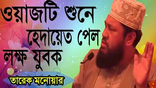 হেদায়েত পেল লক্ষ যুবক । Bangla Best Waz By Tarek Monowar | Waz Mahfil 2019 | Tarek Monowar Waz