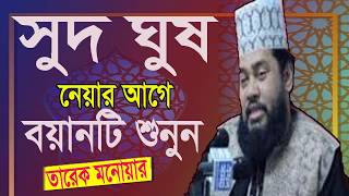 আপনি কি সুদ বা ঘুষ খান । তাহলে ওয়াজটি শুনুন । Tarek Monowar Bangla Waz 2019 । Best bangla Waz Mahfil