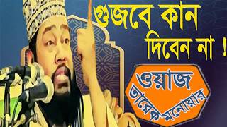 New 2019 Bangla Waz Tarek Monowar | Bangla Waz 2019 | গুজবে কান দিবেন না । অস্থির বাংলা ওয়াজ
