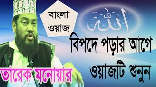 Mawlana Tarek Monowar Waz Mahfil | New Best Bangla Waz 2019 | বিপদে পড়ার আগে ওয়াজটি শুনুন