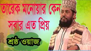 Mawlana Tarek Monowar Bangla Waz 2019 । তারেক মনোয়ার বেষ্ট বাংলা ওয়াজ । ওয়াজ মাহফিল ২০১৯