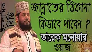 Tarek Monowar Waz Mahfil | Best Bangla Waz Mawlana Tarek Monowar 2019 | জান্নাতের ঠিকানা ওয়াজ