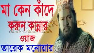 Mawlana Tarek Monowar Bangla Waz । তারেক মনোয়ার বাংলা ওয়াজ । Bangla Waz 2019 | New Waz Tarek Monowar