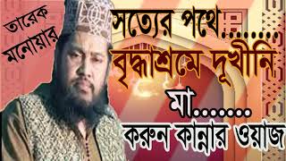 Bangla Waz Mawlana Tarek Monowar 2019 । তারেক মনোয়ার বাংলা ওয়াজ । New Best Bangla Waz Tarek Monowar