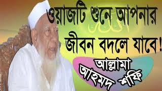 Allama Ahmed shofi best bangla Waz | Islamic BD | আল্লামা শাহ আহমদ শিফী মাহফিল | Bangla Best Waz