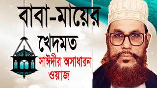 Allama Delwar Hossain Saidy islamic bangla waz | সাঈদী নতুন ওয়াজ | Bangla waz 2019 | Islamic BD