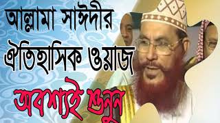 Delwar Hossain Saidy bangla waz mahfil | Waz mahfil 2019 | সাঈদী,বাংলা ইসলামিক ওয়াজ | Islamic BD