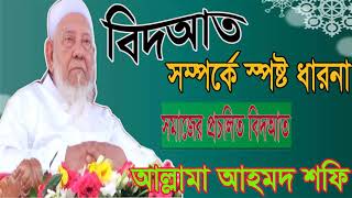 Best Bangla Waz Mahfil Allama Ahmed Shofi | বিদআত সম্পর্কে স্পষ্ট ধারনা । Bangla Waz Mahfil