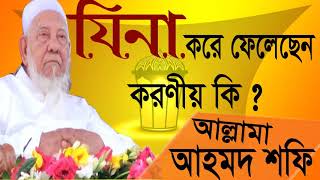 যিনা কারীর ভয়াবহ শাস্তি ।  Allama Ahmed Shofi Best Bangla Waz Mahfil | Bangla Waz Mahfil  2019