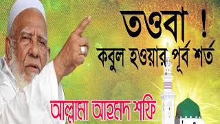 তওবা কবুল হয় না কেন ? Allama Ahmed Shofi Best Bangla Waz | New Waz Mahfil 2019 | Islamic BD
